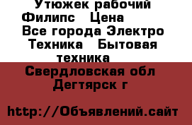 Утюжек рабочий Филипс › Цена ­ 250 - Все города Электро-Техника » Бытовая техника   . Свердловская обл.,Дегтярск г.